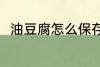 油豆腐怎么保存 油豆腐的保存方法