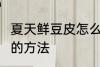 夏天鲜豆皮怎么保存 夏天 保存鲜豆皮的方法