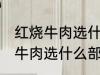 红烧牛肉选什么部位的牛肉 制作红烧牛肉选什么部位的牛肉