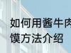 如何用酱牛肉做肉夹馍 酱牛肉做肉夹馍方法介绍