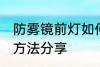 防雾镜前灯如何选购 防雾镜前灯选购方法分享