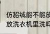 仿貂绒能不能放洗衣机里洗 仿貂绒能放洗衣机里洗吗
