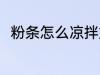 粉条怎么凉拌好吃 如何做凉拌粉条