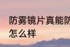 防雾镜片真能防雾吗 防雾镜片的效果怎么样
