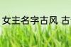 女主名字古风 古韵十足古风女主名字