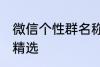 微信个性群名称大全 微信个性群名称精选