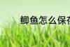 鲫鱼怎么保存 鲫鱼如何保存