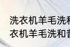 洗衣机羊毛洗和普通洗有什么区别 洗衣机羊毛洗和普通洗有哪些不同