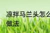 凉拌马兰头怎么做好吃 凉拌马兰头的做法