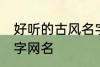 好听的古风名字四字 唯美好听古风四字网名
