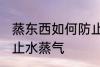 蒸东西如何防止水蒸气 蒸东西怎么防止水蒸气