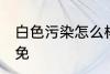 白色污染怎么样避免 白色污染如何避免