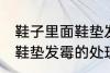 鞋子里面鞋垫发霉怎么处理 鞋子里面鞋垫发霉的处理方法