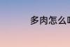 多肉怎么吃 多肉如何吃