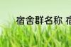 宿舍群名称 宿舍群名称有哪些