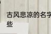 古风悲凉的名字 古风悲凉的名字有哪些