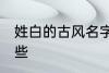 姓白的古风名字 姓白的古风名字有哪些