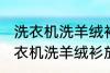 洗衣机洗羊绒衫放点小苏打能洗吗 洗衣机洗羊绒衫放点小苏打是否能洗