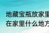 地藏宝瓶放家里什么位置 地藏宝瓶放在家里什么地方好