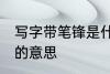 写字带笔锋是什么意思呢 写字带笔锋的意思
