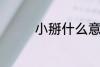 小掰什么意思 小掰的意思