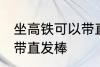 坐高铁可以带直发棒吗 坐高铁能不能带直发棒