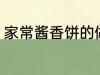 家常酱香饼的做法 家常酱香饼怎么做