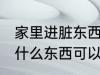 家里进脏东西放什么 家里进脏东西放什么东西可以挡住
