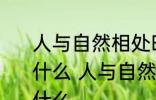 人与自然相处时应遵循的基本原则是什么 人与自然相处时应遵循的原则是什么