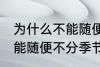 为什么不能随便不分季节洗冷水澡 不能随便不分季节洗冷水澡的原因