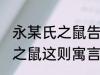 永某氏之鼠告诉我们什么道理 永某氏之鼠这则寓言告诫人们什么道理