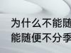 为什么不能随便不分季节洗冷水澡 不能随便不分季节洗冷水澡的原因