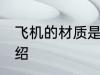 飞机的材质是什么材料 飞机的材质介绍
