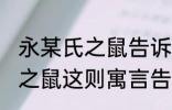 永某氏之鼠告诉我们什么道理 永某氏之鼠这则寓言告诫人们什么道理