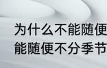 为什么不能随便不分季节洗冷水澡 不能随便不分季节洗冷水澡的原因