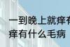 一到晚上就痒有什么兆头 一到晚上就痒有什么毛病
