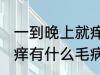 一到晚上就痒有什么兆头 一到晚上就痒有什么毛病