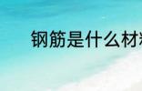 钢筋是什么材料做的 钢筋介绍