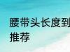 腰带头长度到哪里最合适 腰带头长度推荐