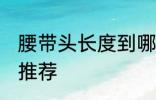 腰带头长度到哪里最合适 腰带头长度推荐