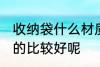 收纳袋什么材质的好 收纳袋什么材质的比较好呢