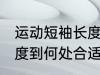 运动短袖长度到哪里合适 运动短袖长度到何处合适
