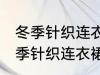 冬季针织连衣裙长度到哪里最合适 冬季针织连衣裙长度多长合适