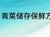 青菜储存保鲜方法 青菜储存保鲜方法