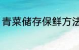 青菜储存保鲜方法 青菜储存保鲜方法
