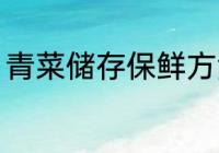 青菜储存保鲜方法 青菜储存保鲜方法