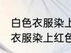 白色衣服染上红色该怎么洗掉呢 白色衣服染上红色该如何洗掉