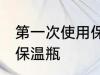 第一次使用保温瓶怎么清洗 如何清洗保温瓶