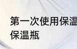 第一次使用保温瓶怎么清洗 如何清洗保温瓶