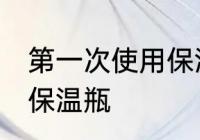 第一次使用保温瓶怎么清洗 如何清洗保温瓶